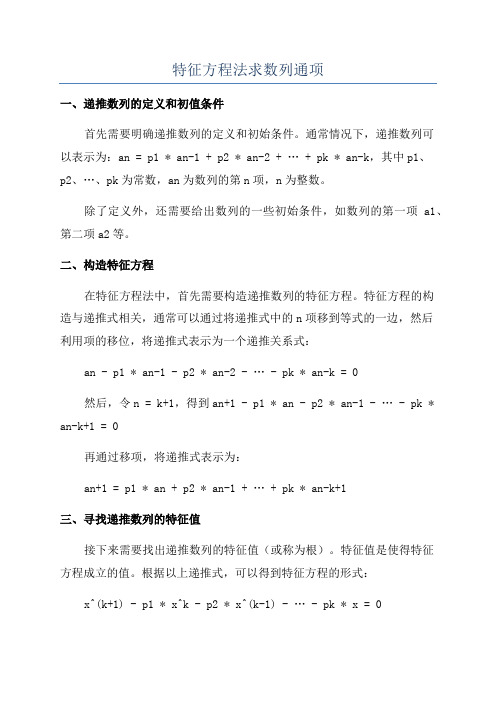 特征方程法求数列通项