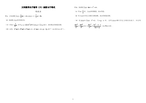 2015届文科数学尖子辅导(六-七)函数与不等式、函数综合问题