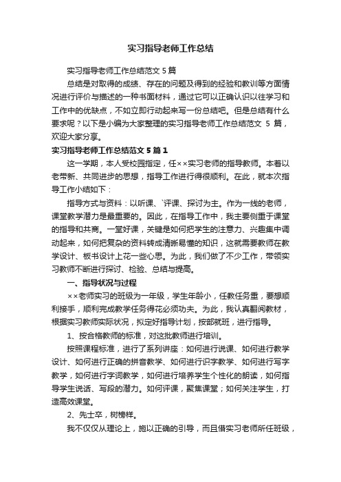 实习指导老师工作总结范文5篇