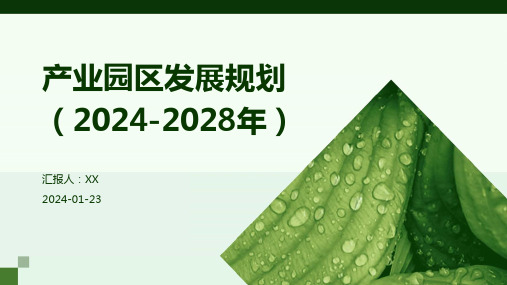 产业园区发展规划(2024-2028年)