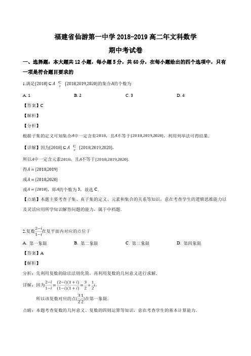 福建省仙游第一中学2018-2019学年高二下学期期中考试数学(文)试题(解析版)