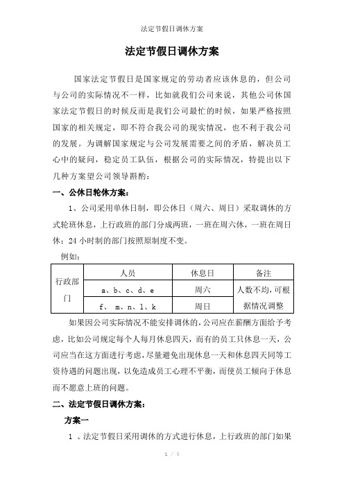 法定节假日调休方案