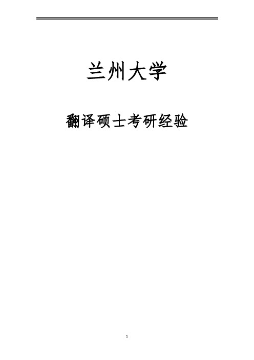 2021兰州大学翻译硕士考研参考书真题经验