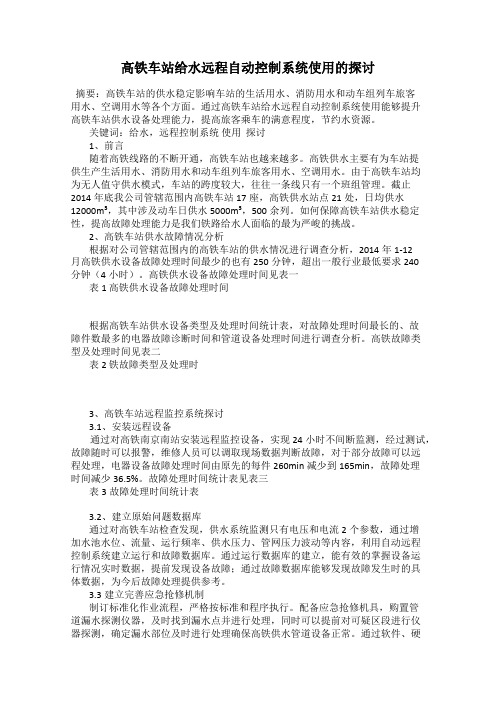 高铁车站给水远程自动控制系统使用的探讨