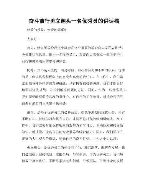 奋斗前行勇立潮头一名优秀员的讲话稿