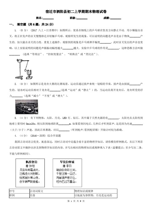 宿迁市泗阳县初二上学期期末物理试卷