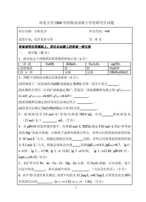 西北大学分析化学考研真题2006年考研试题