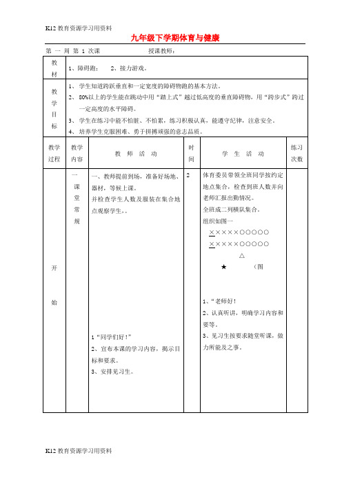 【配套K12]九年级体育与健康下册教案