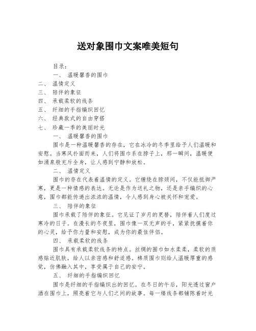 送对象围巾文案唯美短句