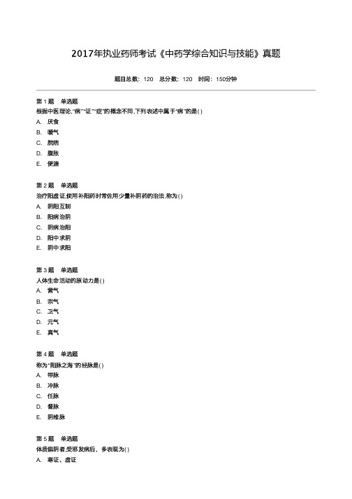 2017年执业药师考试《中药学综合知识与技能》真题