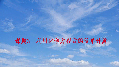 九年级化学上册第五单元化学方程式课题3利用化学方程式的简单计算练习课件2新版新人教版