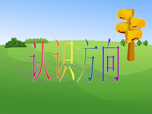 2013青岛版二年级上册认识方向1