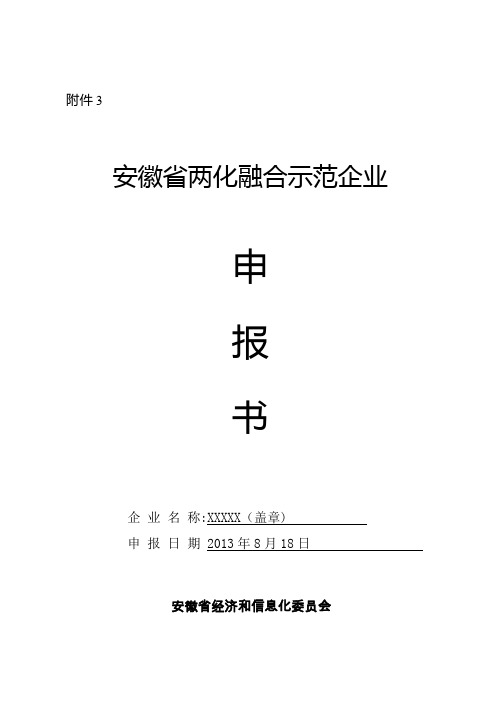 一、项目申报单位概况和两化融合情况