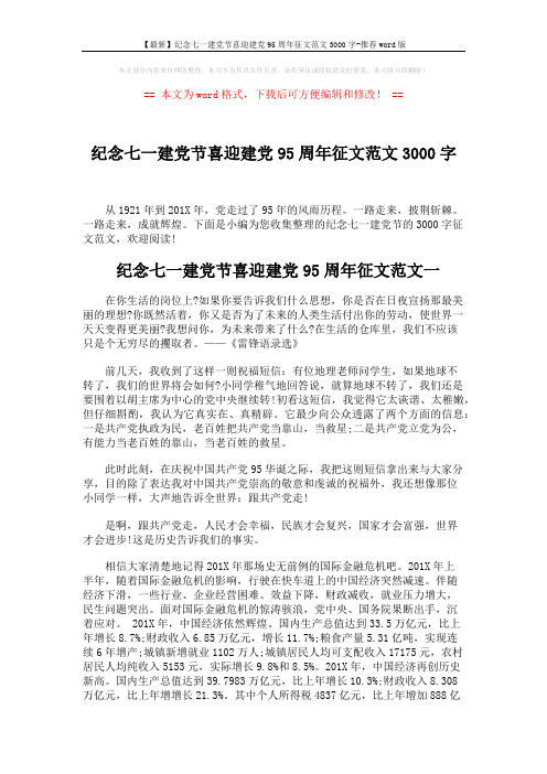 【最新】纪念七一建党节喜迎建党95周年征文范文3000字-推荐word版 (6页)