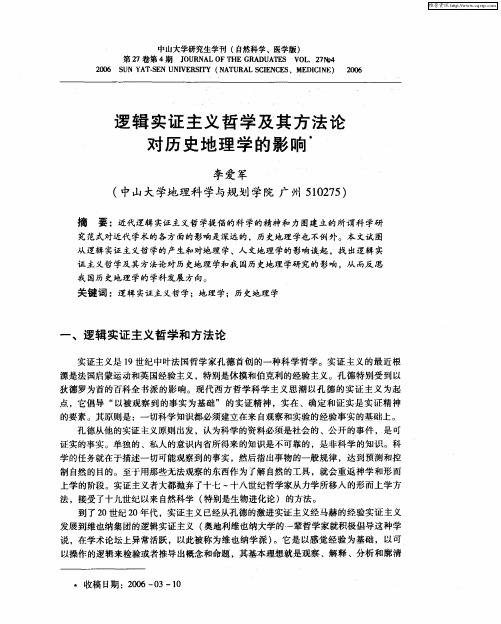 逻辑实证主义哲学及其方法论对历史地理学的影响