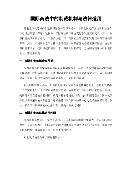 国际商法中的制裁机制与法律适用