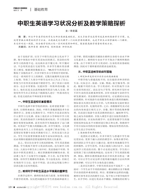 中职生英语学习状况分析及教学策略探析