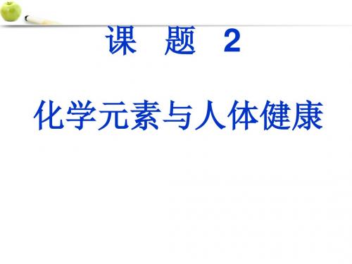 人教九年级化学下册第十二单元课题2 化学元素与人体健康(共20张PPT)