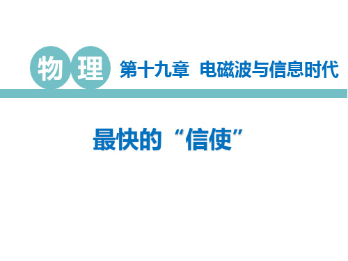 《最快的“信使”》电磁波与信息时代PPT教学课件