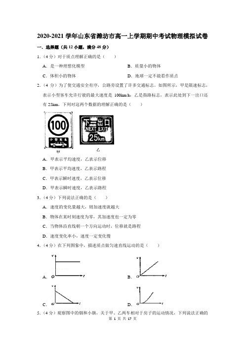 2020-2021学年山东省潍坊市高一上学期期中考试物理模拟试卷及答案解析