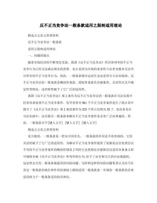 反不正当竞争法一般条款适用之限制适用理论