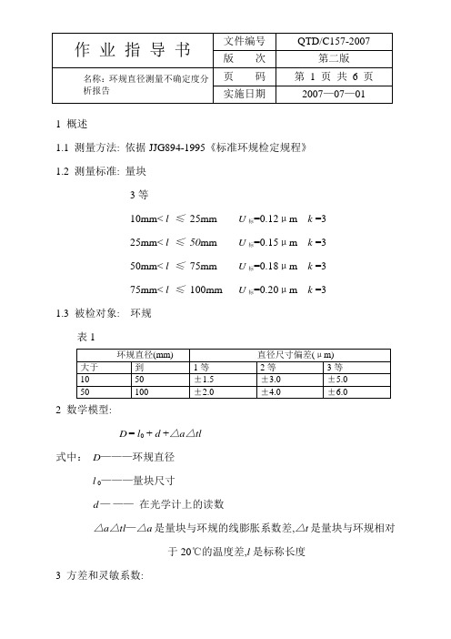 环规直径不确定度(07)