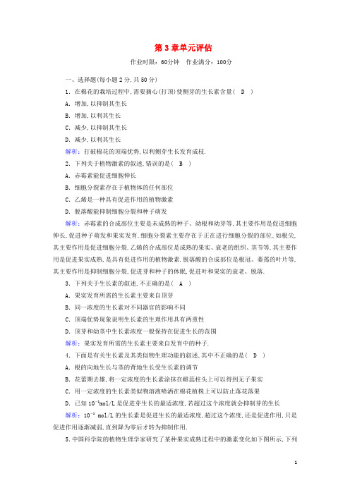 高中生物第3章植物的激素调节单元评估含解析新人教版必修