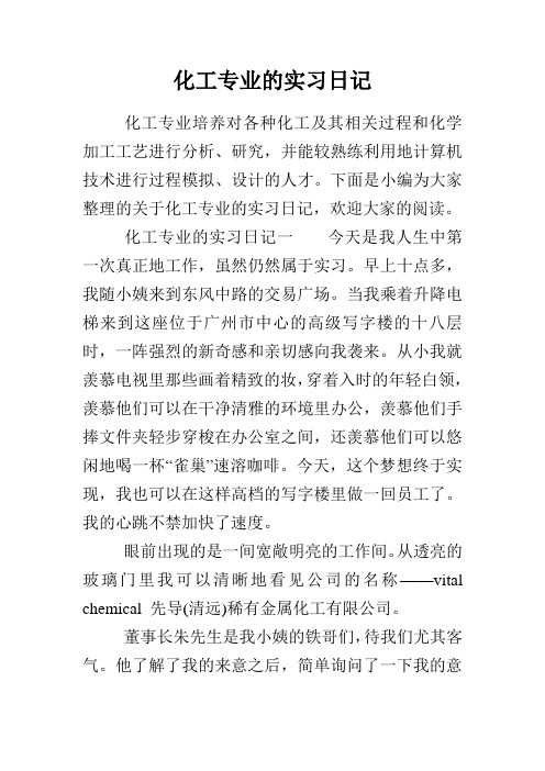 化工专业的实习日记