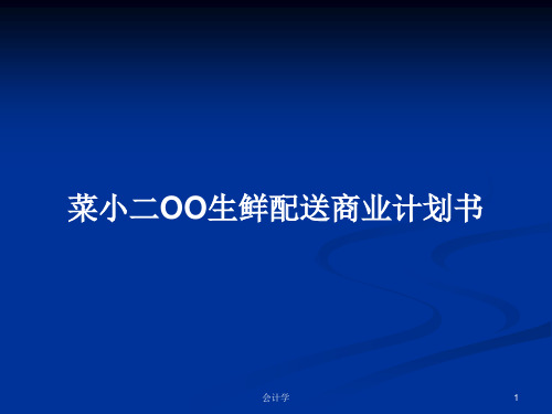 菜小二OO生鲜配送商业计划书PPT学习教案