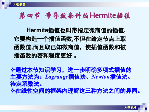 工程数学(12)Hermite插值