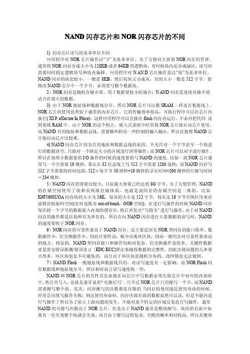 NAND闪存芯片和NOR闪存芯片的不同