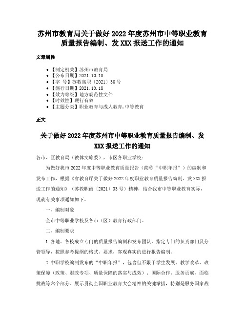 苏州市教育局关于做好2022年度苏州市中等职业教育质量报告编制、发XXX报送工作的通知