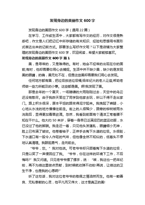 发现身边的美丽作文600字