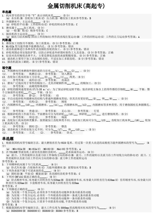 金属切削机床(高起专) 地质大学考试题库及答案