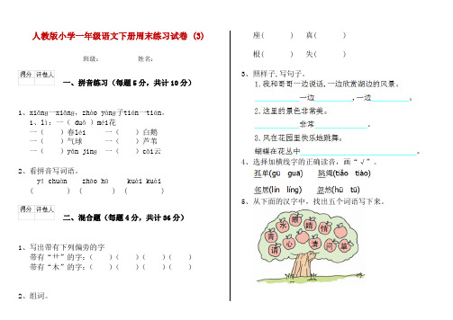 人教版小学一年级语文下册周末练习试卷 (3)