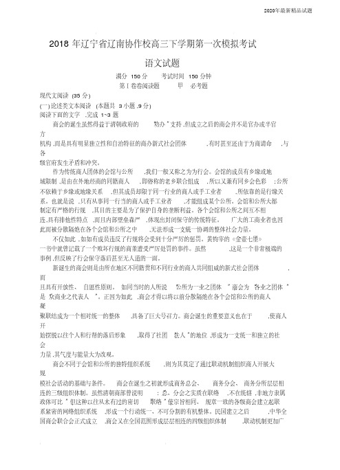 辽宁省辽南协作校2020届高三下学期第一次模拟考试语文试卷(含答案)