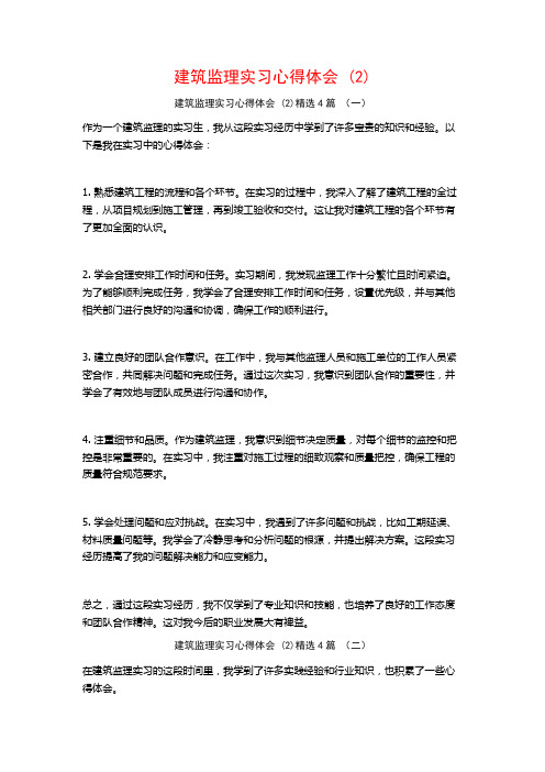 建筑监理实习心得体会4篇