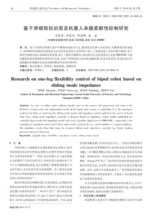 基于滑模阻抗的双足机器人单腿柔顺性控制研究