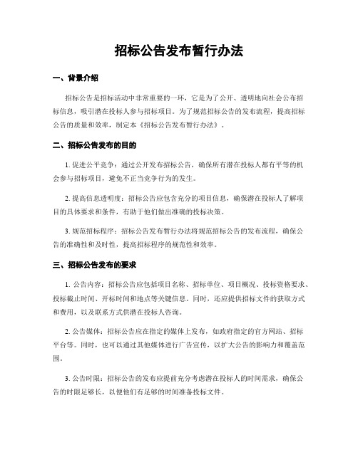 招标公告发布暂行办法