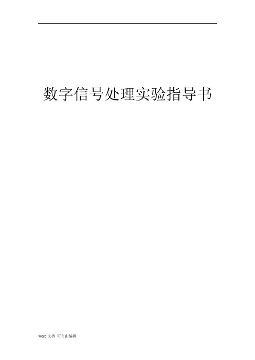 数字信号处理实验指导书(定稿新)