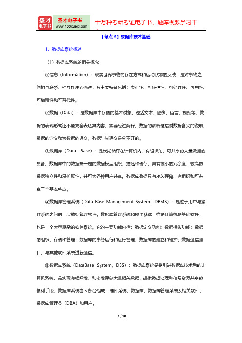 吉林省军转干部安置考试《公共基础知识》考点归纳(数据库技术基础)【圣才出品】