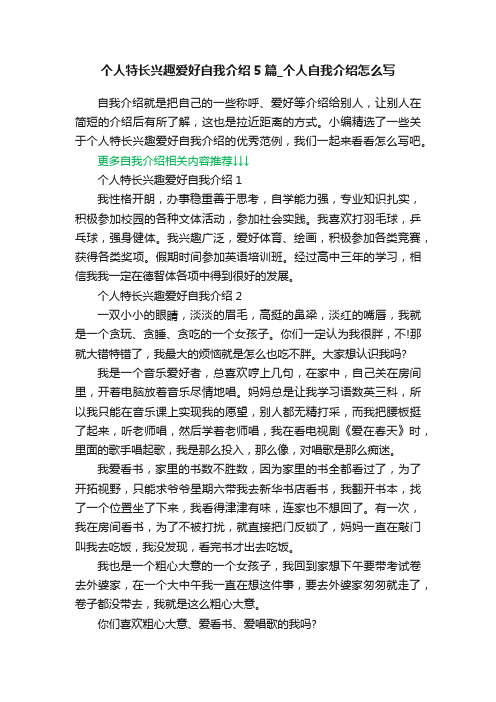 个人特长兴趣爱好自我介绍5篇_个人自我介绍怎么写