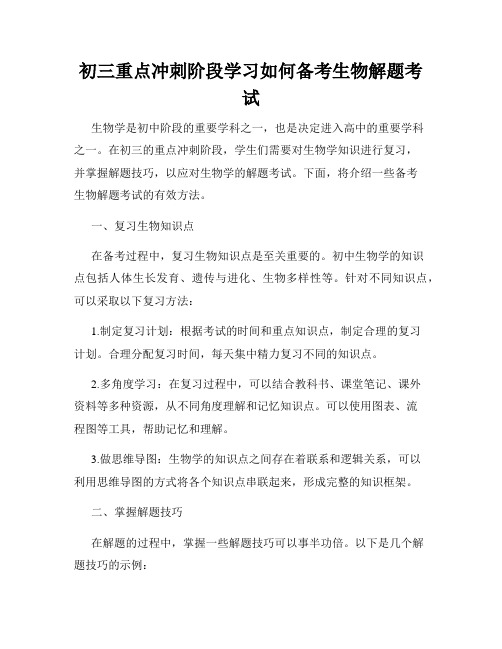 初三重点冲刺阶段学习如何备考生物解题考试