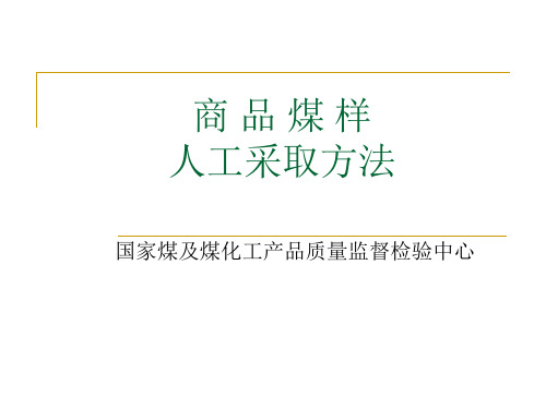 商品煤样人工采取方法(GB 475PPT课件