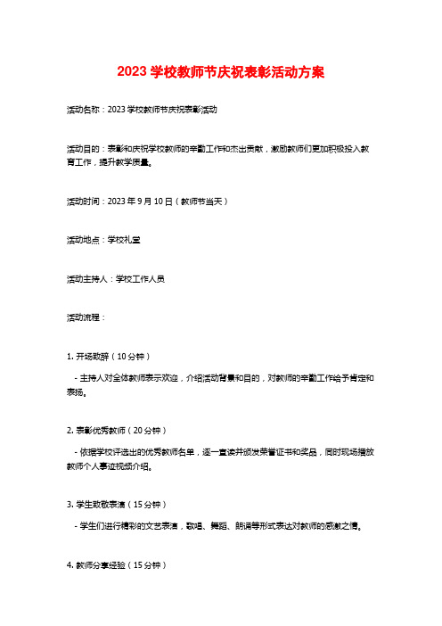 2023学校教师节庆祝表彰活动方案