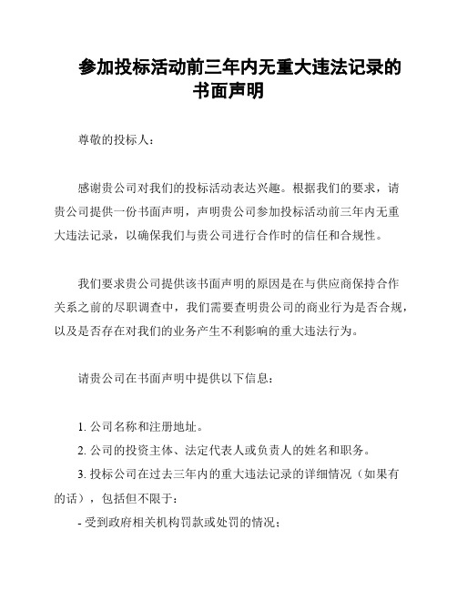 参加投标活动前三年内无重大违法记录的书面声明