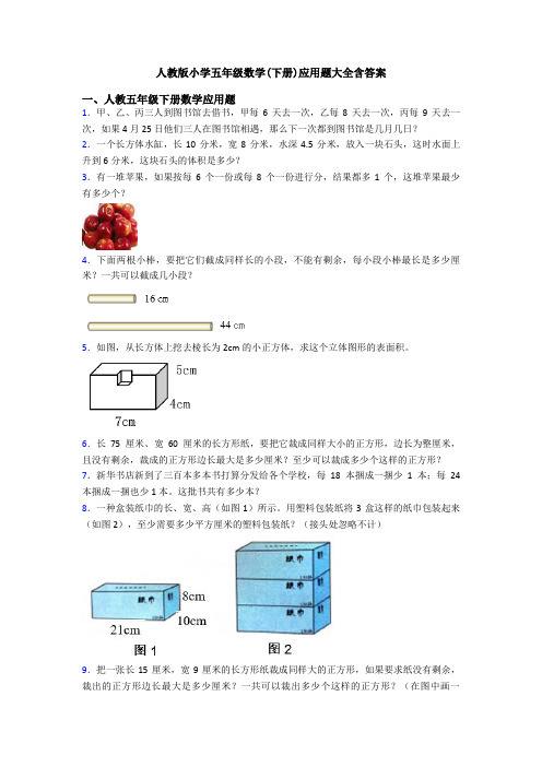 人教版小学五年级数学(下册)应用题大全含答案