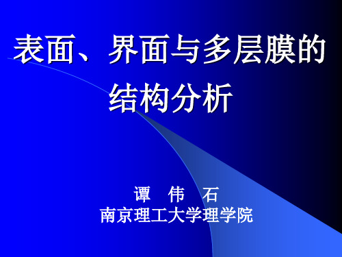 表面界面与多层膜的结构分析-谭伟石