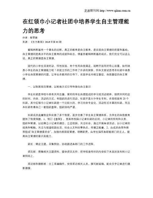 在红领巾小记者社团中培养学生自主管理能力的思考