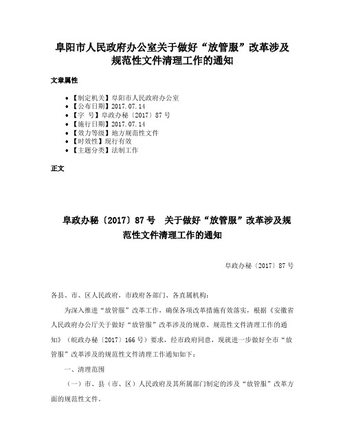 阜阳市人民政府办公室关于做好“放管服”改革涉及规范性文件清理工作的通知